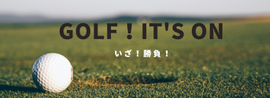 いざ！勝負 Golf！ It's on