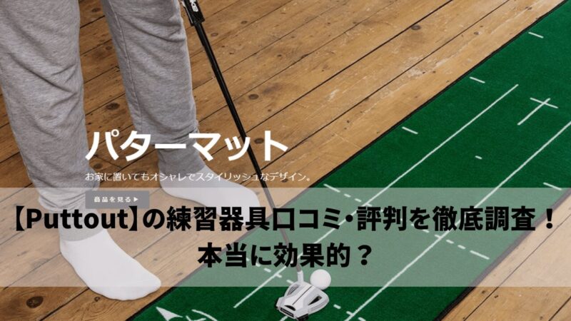 PUTTOUTの練習器具画像