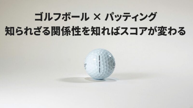 ゴルフボールとパッティングの関係